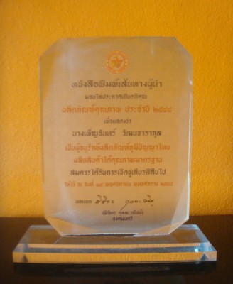 โล่ประกาศเกียรติคุณ.JPG